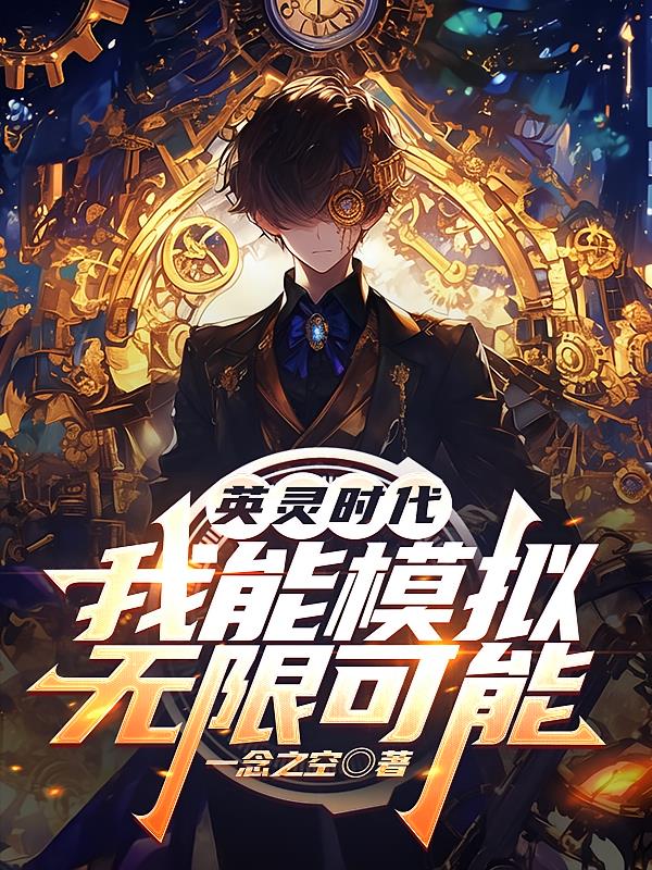 英灵时代，我能模拟无限可能